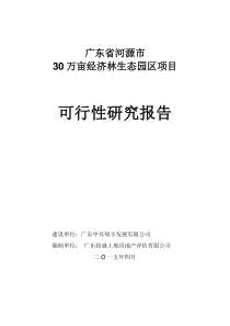 广东省河源市30万亩经济林生态园区项目可行性研究报告