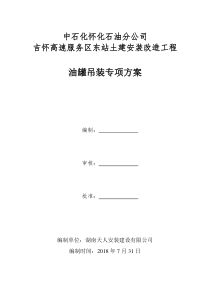 15、-油罐吊装专项施工方案
