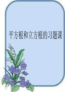 平方根与立方根习题课[下学期]--华师大版