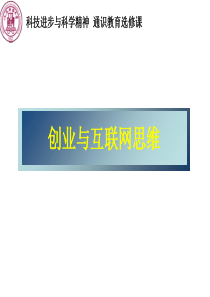 创业与互联网思维培训讲义(PPT-53页)