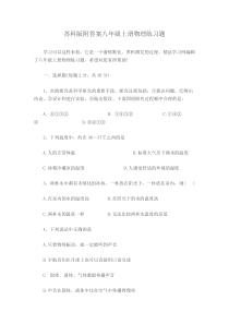 苏科版附答案八年级上册物理练习题