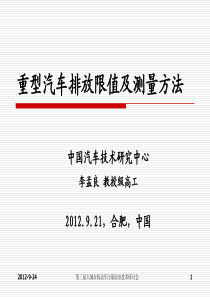 重型汽车排放限值及测量方法