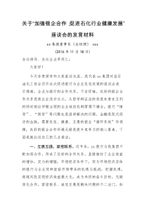 关于银企座谈会发言材料