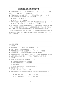 初二物理上册第二章练习题答案