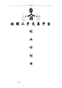 校园二手交易平台创业项目计划书79628