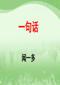 《一句话》教学课件