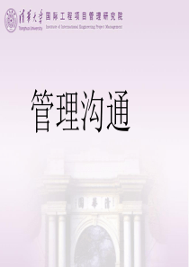 管理沟通课堂笔记