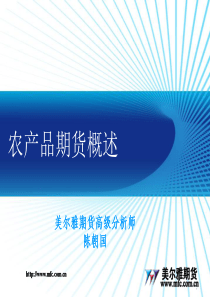 农产品期货概述