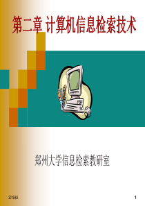 第2章 计算机信息检索技术