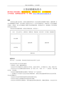 网建方案功能模块之：大企业招聘