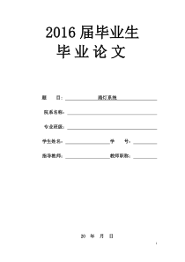 路灯控制系统毕业论文