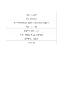 基于GPRS网络的供水管网SCADA系统的应用研究