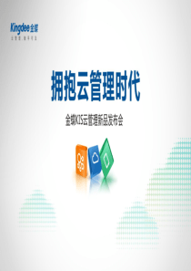 金蝶财务软件-拥抱云管理时代