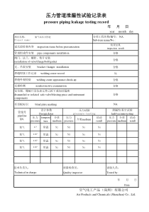 压力管道泄漏性试验记录表