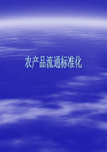 农产品流通标准化(PPT39)(2)