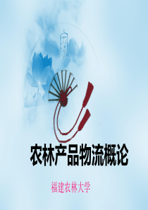 农产品物流