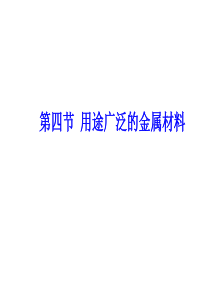 2012高考化学第一轮复习课件： 用途广泛的金属材料