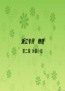 【三年高考两年模拟】2016届高三物理一轮复习(浙江专用课件)第二章相互作用本章小结
