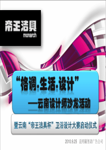 帝王洁具设计师沙龙活动策划案