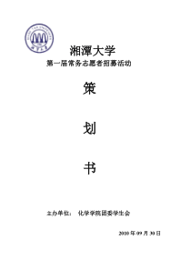 常务志愿者招募策划书