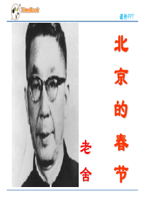 人教版六年级下册第6课《北京的春节》