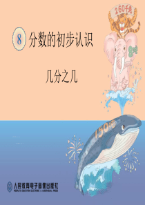 人教版小学三年级《几分之几》