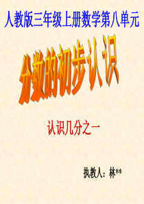 人教版小学三年级上册数学分数的初步认识PPT课件