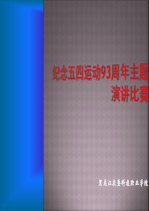 纪念五四运动93周年主题演讲比赛ppt