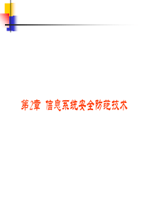 第2章信息系统安全防范技术