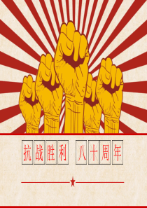 纪念抗战胜利80周年