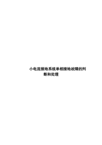 小电流接地系统单相接地故障的判断和处理(最终)