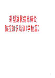 2020春季开学第一课—新冠肺炎主题班会(30张PPT)