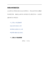 财务分析报告范文