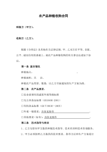 农产品种植收购合同