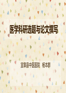 医学科研选题与论文写作
