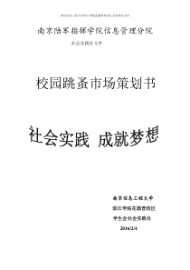 社会实践社校园跳蚤市场策划书