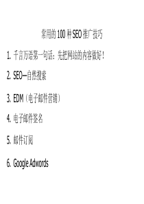 常用的100种SEO推广技巧