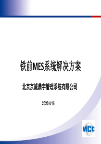 中冶京诚鼎宇管理系统有限公司-铁前生产管理系统