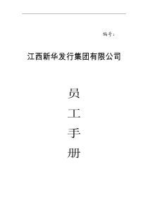 大型企业集团公司员工手册