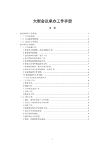 大型会议承办工作手册