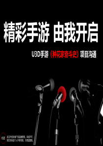 游戏类提案-种花家奋斗史-网易开发提案