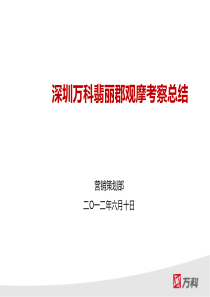专题案例-别墅区-万科-深圳万科翡丽郡观摩考察总结