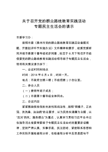 专题民主生活会方案--请示