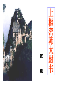 上枢密韩太尉书
