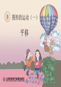 2014最新人教版二年级数学下册第三单元(图形的运动一)---平移 (1)