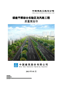 平潭龙凤路质量策划书