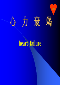 心力衰竭护理查房