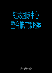 平衡传扬钰龙中心整合推广XXXX3