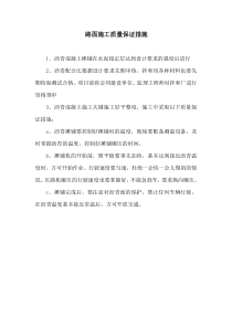 路面施工质量保证措施