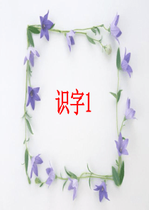 一年级下语文课件-识字1-人教新课标版【小学学科网】